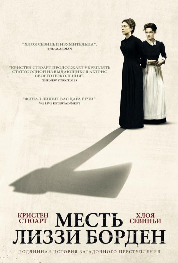 Месть Лиззи Борден 2018 Смотреть Онлайн Бесплатно в Хорошем Качестве